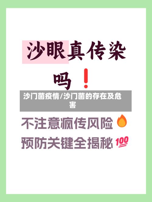 沙门菌疫情/沙门菌的存在及危害