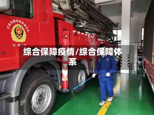 综合保障疫情/综合保障体系