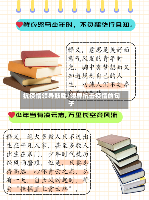 抗疫情领导鼓励/领导抗击疫情的句子-第3张图片