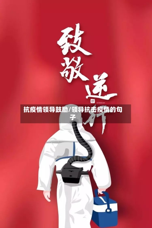 抗疫情领导鼓励/领导抗击疫情的句子