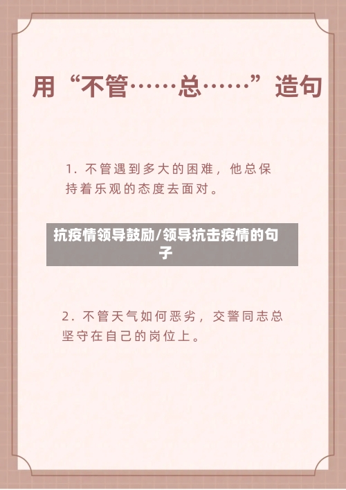 抗疫情领导鼓励/领导抗击疫情的句子-第2张图片