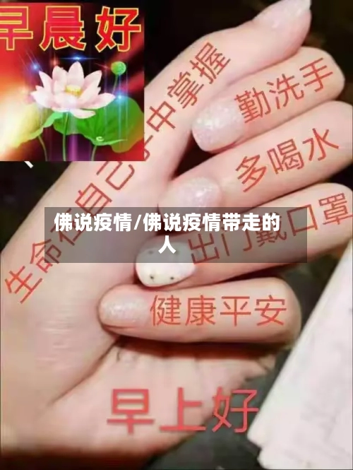 佛说疫情/佛说疫情带走的人-第2张图片