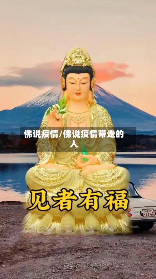 佛说疫情/佛说疫情带走的人