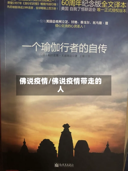 佛说疫情/佛说疫情带走的人-第3张图片