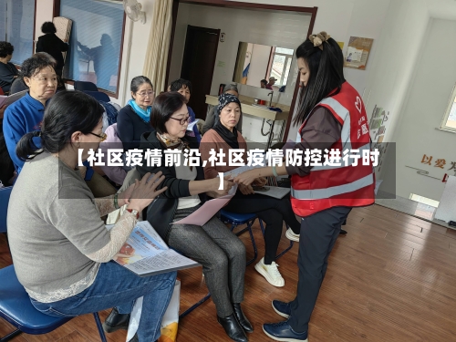 【社区疫情前沿,社区疫情防控进行时】