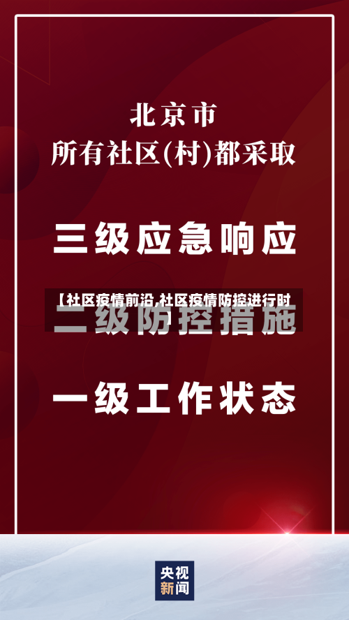 【社区疫情前沿,社区疫情防控进行时】-第2张图片