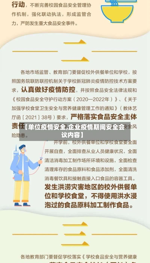 【单位疫情安全,企业疫情期间安全会议内容】
