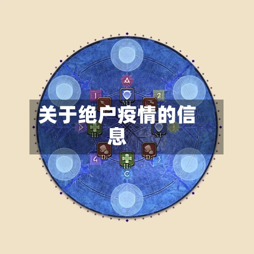 关于绝户疫情的信息-第3张图片