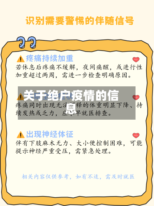 关于绝户疫情的信息