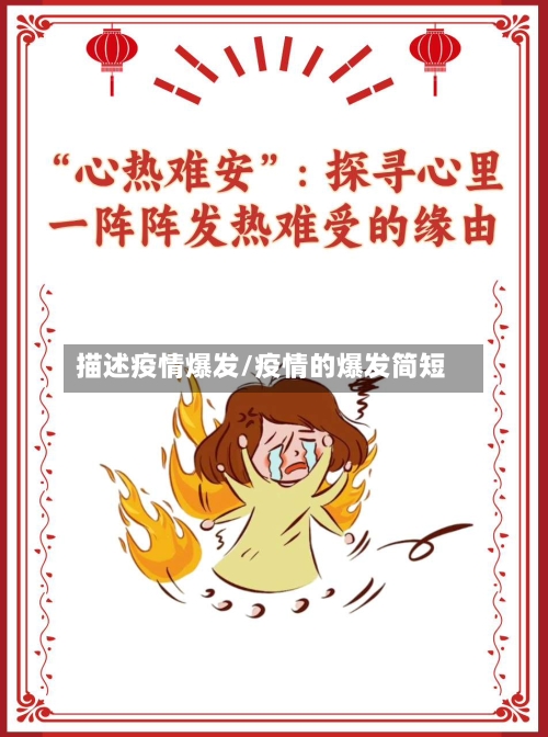 描述疫情爆发/疫情的爆发简短-第3张图片