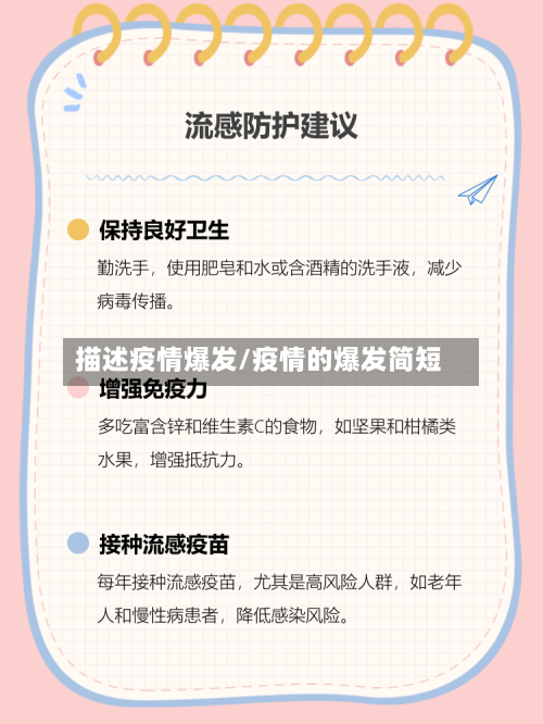 描述疫情爆发/疫情的爆发简短