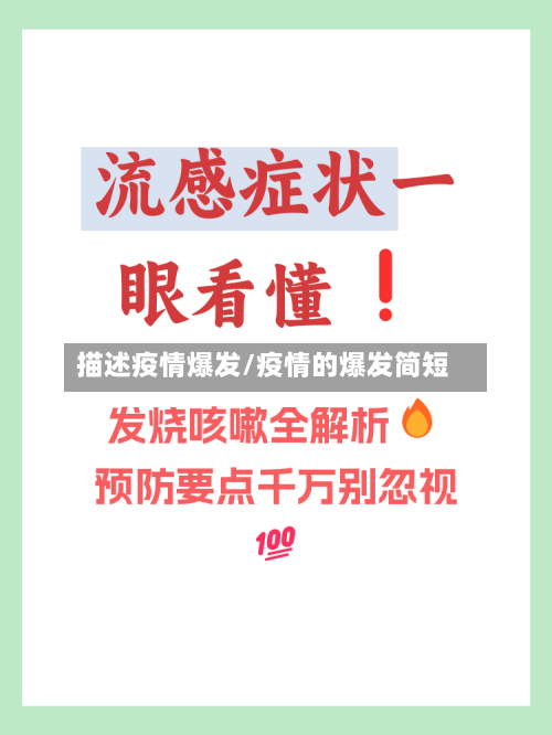 描述疫情爆发/疫情的爆发简短-第2张图片