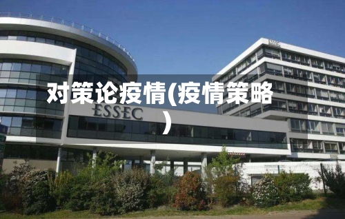 对策论疫情(疫情策略)