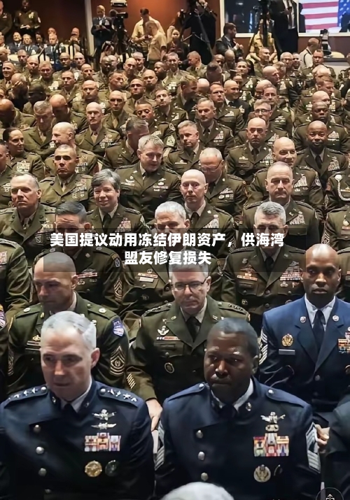 美国提议动用冻结伊朗资产	，供海湾盟友修复损失-第2张图片