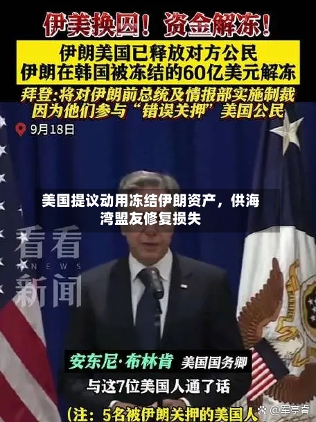 美国提议动用冻结伊朗资产，供海湾盟友修复损失-第3张图片