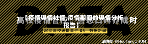 【疫情舆情社情,疫情期间的舆情分析报告】