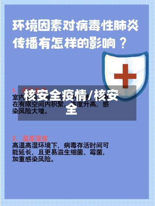 核安全疫情/核安全-第2张图片
