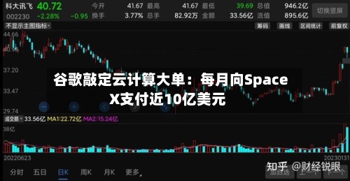 谷歌敲定云计算大单：每月向SpaceX支付近10亿美元