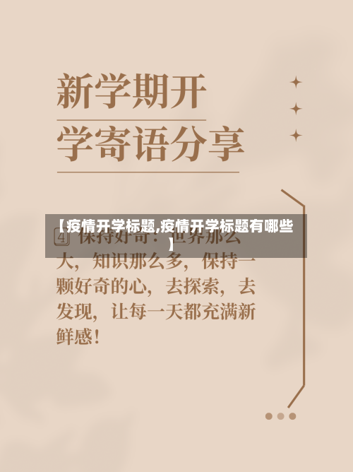 【疫情开学标题,疫情开学标题有哪些】