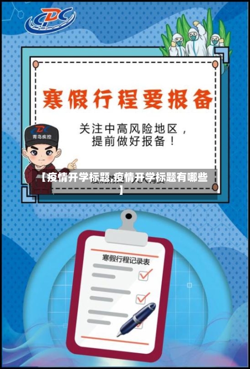 【疫情开学标题,疫情开学标题有哪些】-第2张图片