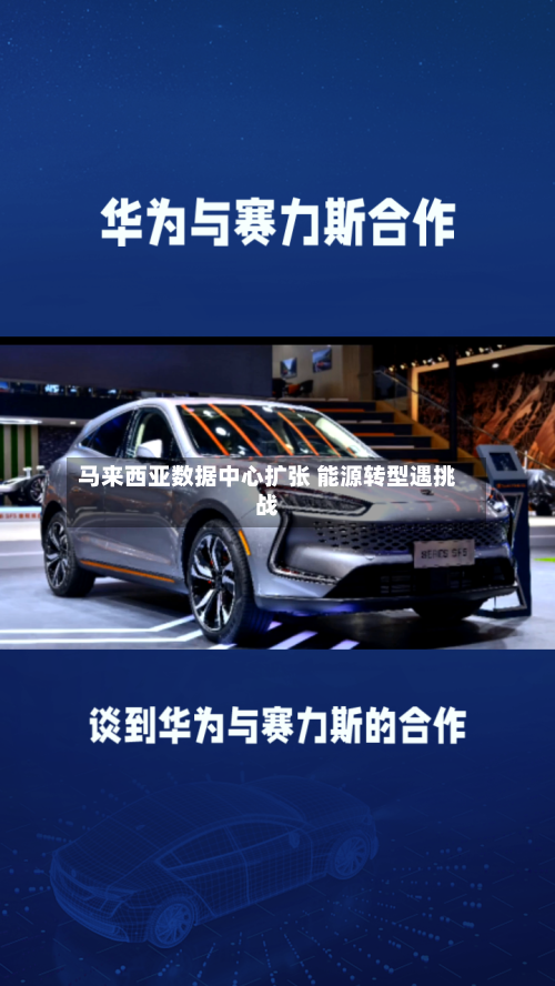 马来西亚数据中心扩张 能源转型遇挑战-第3张图片