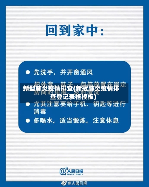 新型肺炎疫情排查(新冠肺炎疫情排查登记表格模板)