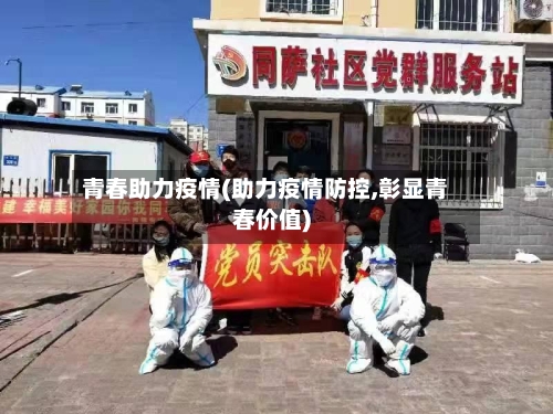 青春助力疫情(助力疫情防控,彰显青春价值)