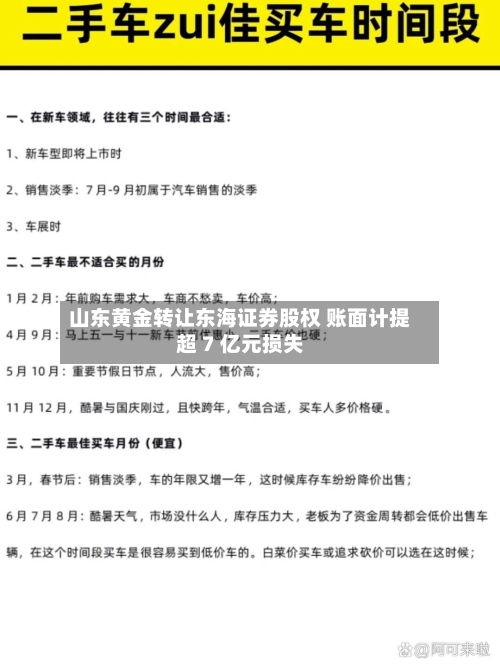 山东黄金转让东海证券股权 账面计提超 7 亿元损失