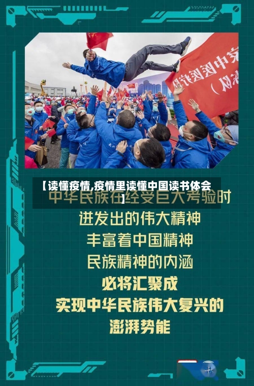 【读懂疫情,疫情里读懂中国读书体会】