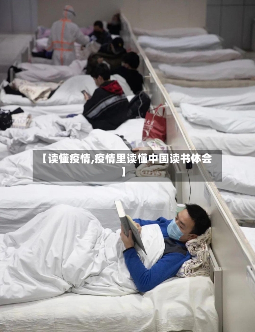 【读懂疫情,疫情里读懂中国读书体会】-第2张图片