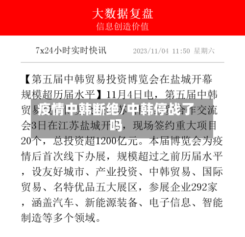疫情中韩断绝/中韩停战了吗