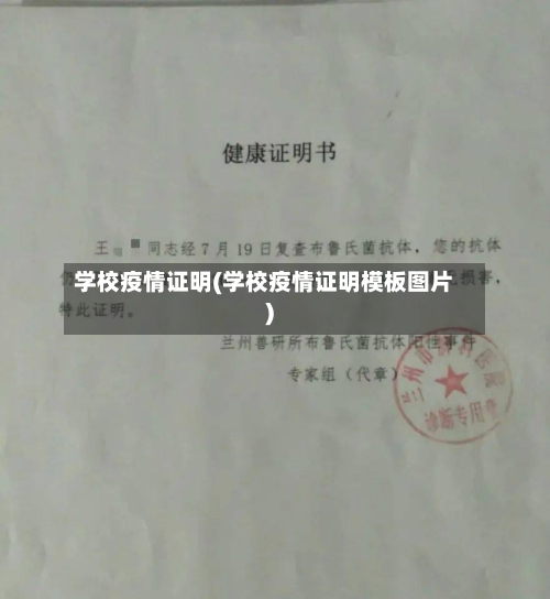 学校疫情证明(学校疫情证明模板图片)
