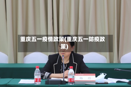 重庆五一疫情政策(重庆五一防疫政策)