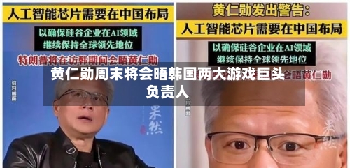 黄仁勋周末将会晤韩国两大游戏巨头负责人