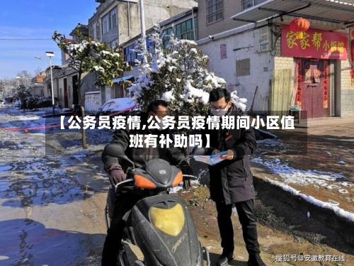 【公务员疫情,公务员疫情期间小区值班有补助吗】