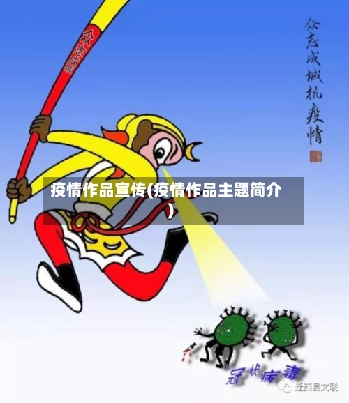 疫情作品宣传(疫情作品主题简介)-第2张图片