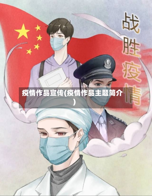 疫情作品宣传(疫情作品主题简介)