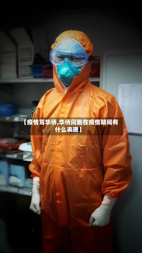 【疫情骂华侨,华侨同胞在疫情期间有什么表现】