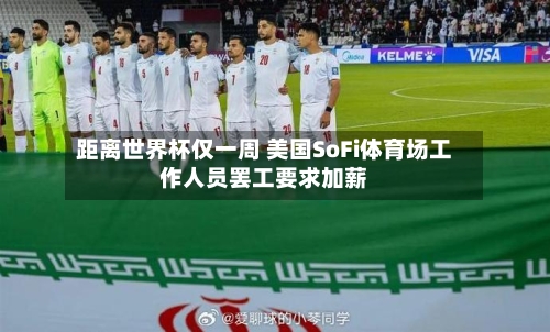 距离世界杯仅一周 美国SoFi体育场工作人员罢工要求加薪