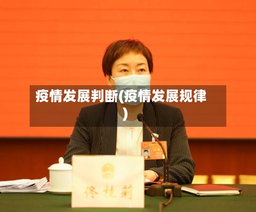 疫情发展判断(疫情发展规律)-第2张图片
