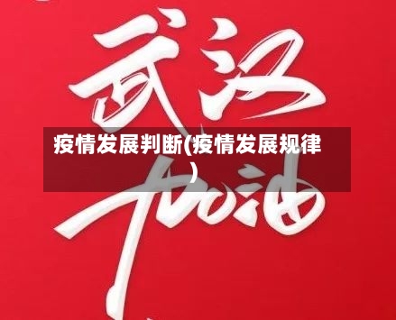 疫情发展判断(疫情发展规律)-第3张图片