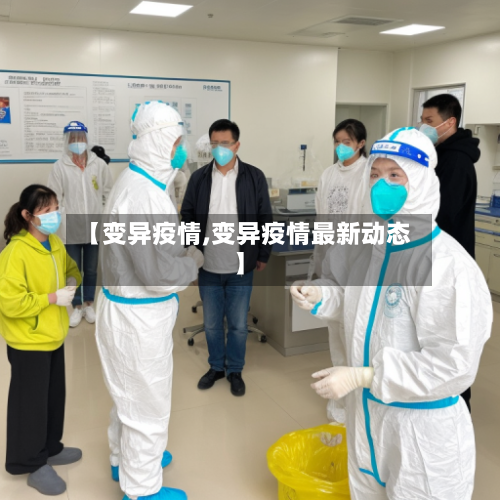 【变异疫情,变异疫情最新动态】