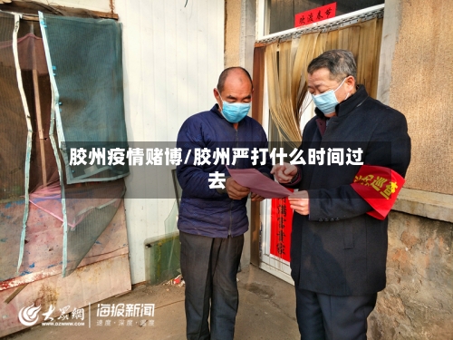 胶州疫情赌博/胶州严打什么时间过去