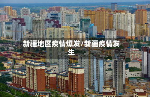 新疆地区疫情爆发/新疆疫情发生