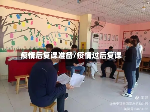 疫情后复课准备/疫情过后复课