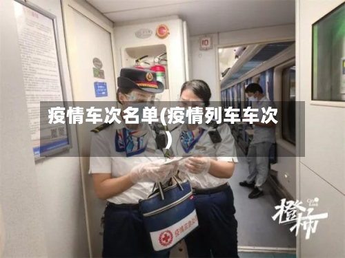 疫情车次名单(疫情列车车次)-第2张图片
