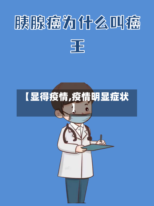 【显得疫情,疫情明显症状】-第3张图片