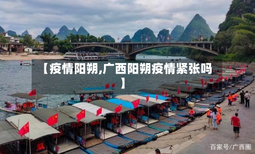 【疫情阳朔,广西阳朔疫情紧张吗】-第2张图片