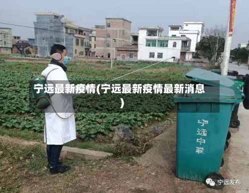宁远最新疫情(宁远最新疫情最新消息)-第2张图片
