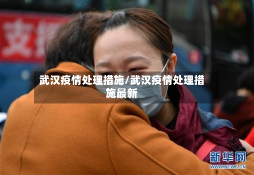 武汉疫情处理措施/武汉疫情处理措施最新